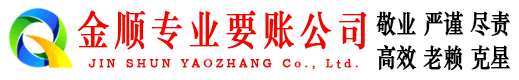 鹰潭金顺收债公司